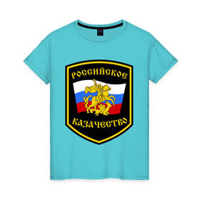 Женская футболка хлопок с принтом Российское казачество в Кировске, 100% хлопок | прямой крой, круглый вырез горловины, длина до линии бедер, слегка спущенное плечо | казак | казачество | российское казачество | россия