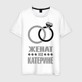 Мужская футболка хлопок с принтом Женат на Катерине в Кировске, 100% хлопок | прямой крой, круглый вырез горловины, длина до линии бедер, слегка спущенное плечо. | 