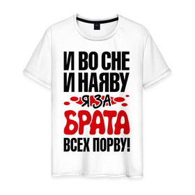 Мужская футболка хлопок с принтом я за брата всех порву в Кировске, 100% хлопок | прямой крой, круглый вырез горловины, длина до линии бедер, слегка спущенное плечо. | Тематика изображения на принте: брат | имена | я за брата всех порву