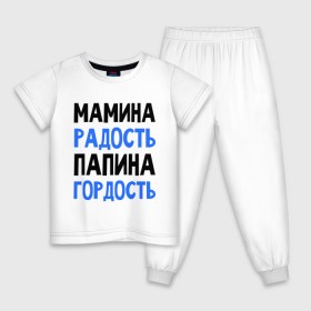Детская пижама хлопок с принтом Мамина радость, папина гордость в Кировске, 100% хлопок |  брюки и футболка прямого кроя, без карманов, на брюках мягкая резинка на поясе и по низу штанин
 | 