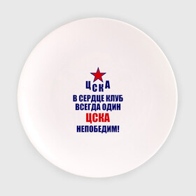 Тарелка с принтом ЦСКА непобедим в Кировске, фарфор | диаметр - 210 мм
диаметр для нанесения принта - 120 мм | 