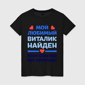 Женская футболка хлопок с принтом Мой любимый Виталик в Кировске, 100% хлопок | прямой крой, круглый вырез горловины, длина до линии бедер, слегка спущенное плечо | 