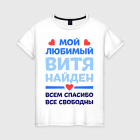 Женская футболка хлопок с принтом Мой любимый Витя в Кировске, 100% хлопок | прямой крой, круглый вырез горловины, длина до линии бедер, слегка спущенное плечо | 