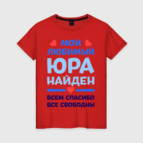 Женская футболка хлопок с принтом Мой любимый Юра в Кировске, 100% хлопок | прямой крой, круглый вырез горловины, длина до линии бедер, слегка спущенное плечо | Тематика изображения на принте: 