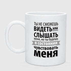 Кружка с принтом Чувствуй меня в Кировске, керамика | объем — 330 мл, диаметр — 80 мм. Принт наносится на бока кружки, можно сделать два разных изображения | анастейша стил | взгляд | кино | кристиан грей | пятьдесят оттенков серого | слух | чувства