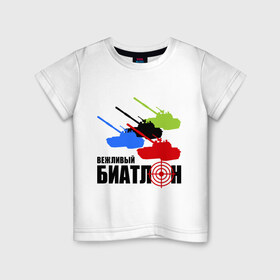 Детская футболка хлопок с принтом Вежливый биатлон в Кировске, 100% хлопок | круглый вырез горловины, полуприлегающий силуэт, длина до линии бедер | 