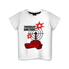 Детская футболка хлопок с принтом Танковый биатлон в Кировске, 100% хлопок | круглый вырез горловины, полуприлегающий силуэт, длина до линии бедер | 