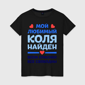 Женская футболка хлопок с принтом Мой любимый Коля в Кировске, 100% хлопок | прямой крой, круглый вырез горловины, длина до линии бедер, слегка спущенное плечо | 