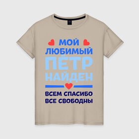 Женская футболка хлопок с принтом Мой любимый Пётр в Кировске, 100% хлопок | прямой крой, круглый вырез горловины, длина до линии бедер, слегка спущенное плечо | 