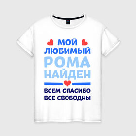 Женская футболка хлопок с принтом Мой любимый Рома в Кировске, 100% хлопок | прямой крой, круглый вырез горловины, длина до линии бедер, слегка спущенное плечо | 