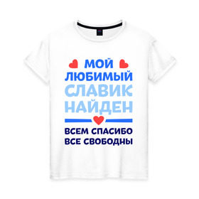 Женская футболка хлопок с принтом Мой любимый Славик в Кировске, 100% хлопок | прямой крой, круглый вырез горловины, длина до линии бедер, слегка спущенное плечо | 