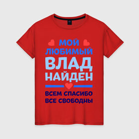 Женская футболка хлопок с принтом Мой любимый Влад в Кировске, 100% хлопок | прямой крой, круглый вырез горловины, длина до линии бедер, слегка спущенное плечо | 