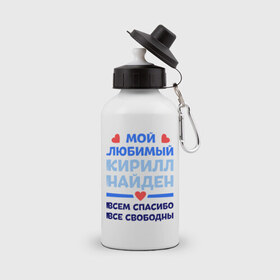 Бутылка спортивная с принтом Мой любимый Кирилл в Кировске, металл | емкость — 500 мл, в комплекте две пластиковые крышки и карабин для крепления | 