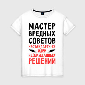 Женская футболка хлопок с принтом Мастер вредных советов в Кировске, 100% хлопок | прямой крой, круглый вырез горловины, длина до линии бедер, слегка спущенное плечо | 