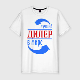 Мужская футболка премиум с принтом Лучший дилер в мире в Кировске, 92% хлопок, 8% лайкра | приталенный силуэт, круглый вырез ворота, длина до линии бедра, короткий рукав | 