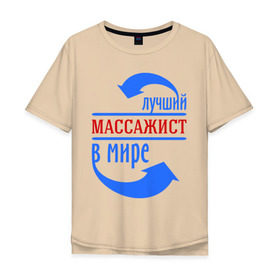 Мужская футболка хлопок Oversize с принтом Лучший массажист в мире в Кировске, 100% хлопок | свободный крой, круглый ворот, “спинка” длиннее передней части | Тематика изображения на принте: 