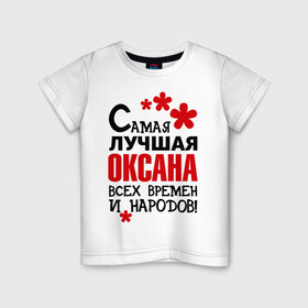 Детская футболка хлопок с принтом Самая лучшая Оксана в Кировске, 100% хлопок | круглый вырез горловины, полуприлегающий силуэт, длина до линии бедер | любимая | самая лучшая оксана