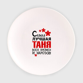 Тарелка с принтом Самая лучшая Таня в Кировске, фарфор | диаметр - 210 мм
диаметр для нанесения принта - 120 мм | времен | всех | лучшая | народов | самая | таня | татьяна