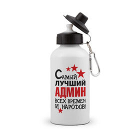 Бутылка спортивная с принтом Самый лучший админ в Кировске, металл | емкость — 500 мл, в комплекте две пластиковые крышки и карабин для крепления | 