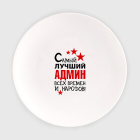 Тарелка с принтом Самый лучший админ в Кировске, фарфор | диаметр - 210 мм
диаметр для нанесения принта - 120 мм | 