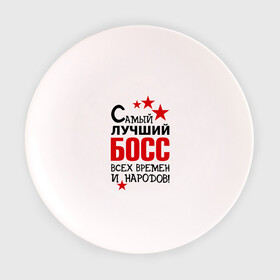 Тарелка с принтом Самый лучший босс в Кировске, фарфор | диаметр - 210 мм
диаметр для нанесения принта - 120 мм | Тематика изображения на принте: 
