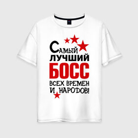 Женская футболка хлопок Oversize с принтом Самый лучший босс в Кировске, 100% хлопок | свободный крой, круглый ворот, спущенный рукав, длина до линии бедер
 | 