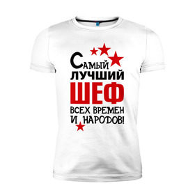 Мужская футболка премиум с принтом Самый лучший шеф в Кировске, 92% хлопок, 8% лайкра | приталенный силуэт, круглый вырез ворота, длина до линии бедра, короткий рукав | 