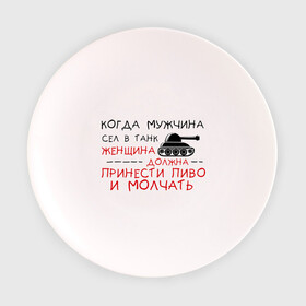 Тарелка с принтом Мужчина сел в танк в Кировске, фарфор | диаметр - 210 мм
диаметр для нанесения принта - 120 мм | женщина | мужик | мужчина | танк
