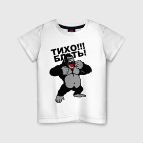 Детская футболка хлопок с принтом Голилла в Кировске, 100% хлопок | круглый вырез горловины, полуприлегающий силуэт, длина до линии бедер | блин | горилла | мат | тихо