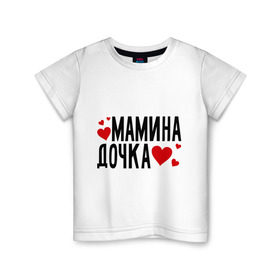 Детская футболка хлопок с принтом Мамина дочка в Кировске, 100% хлопок | круглый вырез горловины, полуприлегающий силуэт, длина до линии бедер | дочка | мамина | сердце