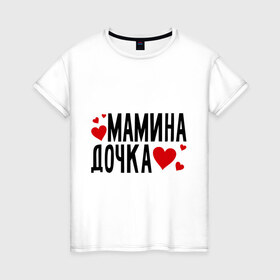 Женская футболка хлопок с принтом Мамина дочка в Кировске, 100% хлопок | прямой крой, круглый вырез горловины, длина до линии бедер, слегка спущенное плечо | дочка | мамина | сердце