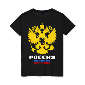 Женская футболка хлопок с принтом Россия Великая Держава в Кировске, 100% хлопок | прямой крой, круглый вырез горловины, длина до линии бедер, слегка спущенное плечо | великая | герб | двуглавый | держава | орел | россия