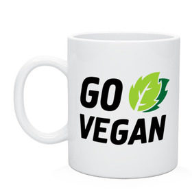 Кружка с принтом Go vegan в Кировске, керамика | объем — 330 мл, диаметр — 80 мм. Принт наносится на бока кружки, можно сделать два разных изображения | go | vegan | будь | веган | вегетарианец | здоровье