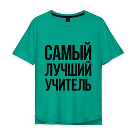 Мужская футболка хлопок Oversize с принтом Самый лучший учитель в Кировске, 100% хлопок | свободный крой, круглый ворот, “спинка” длиннее передней части | преподаватель | самый лучший | учитель | школа