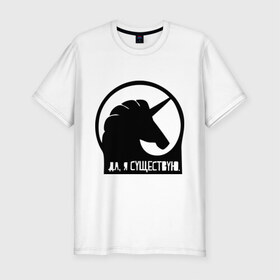 Мужская футболка премиум с принтом Единорог в Кировске, 92% хлопок, 8% лайкра | приталенный силуэт, круглый вырез ворота, длина до линии бедра, короткий рукав | unicorn | единорог | мем | я существую