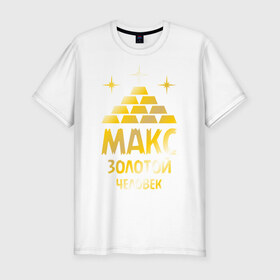Мужская футболка премиум с принтом Макс - золотой человек (gold) в Кировске, 92% хлопок, 8% лайкра | приталенный силуэт, круглый вырез ворота, длина до линии бедра, короткий рукав | 