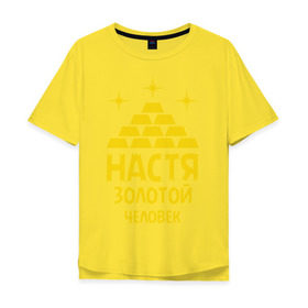 Мужская футболка хлопок Oversize с принтом Настя - золотой человек в Кировске, 100% хлопок | свободный крой, круглый ворот, “спинка” длиннее передней части | 