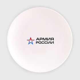 Тарелка 3D с принтом Армия России в Кировске, фарфор | диаметр - 210 мм
диаметр для нанесения принта - 120 мм | армия россии