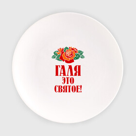Тарелка с принтом Галя - это святое в Кировске, фарфор | диаметр - 210 мм
диаметр для нанесения принта - 120 мм | галина | галя | имена | розы | цветы | это святое