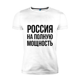 Мужская футболка премиум с принтом Россия на полную мощность в Кировске, 92% хлопок, 8% лайкра | приталенный силуэт, круглый вырез ворота, длина до линии бедра, короткий рукав | диета | россия | санкции | худеюнасанкциях