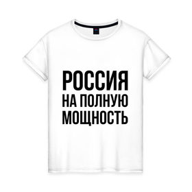 Женская футболка хлопок с принтом Россия на полную мощность в Кировске, 100% хлопок | прямой крой, круглый вырез горловины, длина до линии бедер, слегка спущенное плечо | диета | россия | санкции | худеюнасанкциях