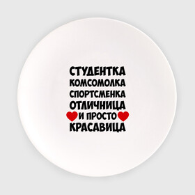 Тарелка с принтом Студентка, комсомолка, спортсменка... в Кировске, фарфор | диаметр - 210 мм
диаметр для нанесения принта - 120 мм | комсомолка | красавица | отличница | спортсменка | студентка