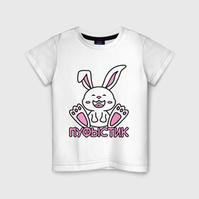 Детская футболка хлопок с принтом Зайка Пуфыстик в Кировске, 100% хлопок | круглый вырез горловины, полуприлегающий силуэт, длина до линии бедер | белый | зайка | заяц | кролик | милый | пуфыстик | пушистик