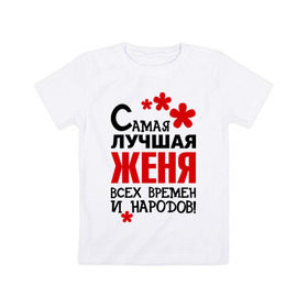 Детская футболка хлопок с принтом Самая лучшая Женя в Кировске, 100% хлопок | круглый вырез горловины, полуприлегающий силуэт, длина до линии бедер | времен | всех | евгения | женя | лучшая | народов | самая