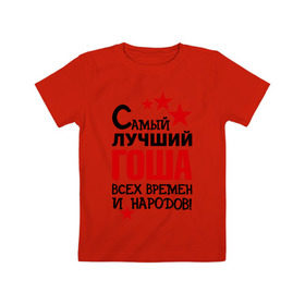 Детская футболка хлопок с принтом Самый лучший Гоша в Кировске, 100% хлопок | круглый вырез горловины, полуприлегающий силуэт, длина до линии бедер | времен | всех | георгий | гоша | григорий | жора | лучший | народов | самый