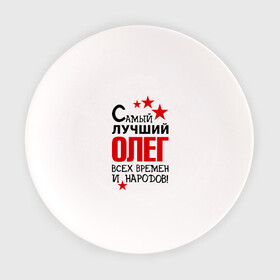 Тарелка с принтом Самый лучший Олег в Кировске, фарфор | диаметр - 210 мм
диаметр для нанесения принта - 120 мм | времен | всех | лучший | народов | олег | самый