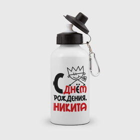 Бутылка спортивная с принтом С днём рождения, Никита в Кировске, металл | емкость — 500 мл, в комплекте две пластиковые крышки и карабин для крепления | Тематика изображения на принте: 