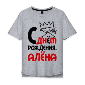 Мужская футболка хлопок Oversize с принтом С днём рождения, Алёна в Кировске, 100% хлопок | свободный крой, круглый ворот, “спинка” длиннее передней части | алена | день | днем | рождения