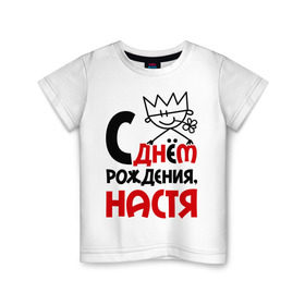 Детская футболка хлопок с принтом С днём рождения, Настя в Кировске, 100% хлопок | круглый вырез горловины, полуприлегающий силуэт, длина до линии бедер | Тематика изображения на принте: анастасия | день | днем | настя | рождения