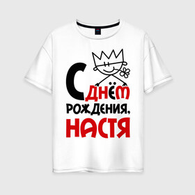Женская футболка хлопок Oversize с принтом С днём рождения Настя в Кировске, 100% хлопок | свободный крой, круглый ворот, спущенный рукав, длина до линии бедер
 | анастасия | день | днем | настя | рождения